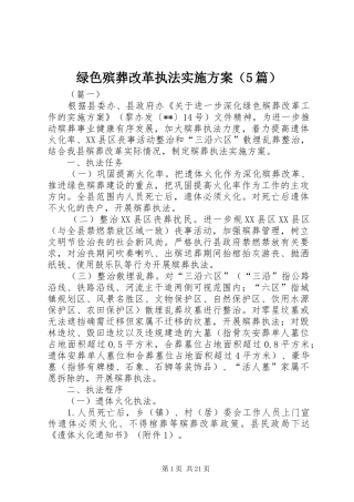 绿色殡葬改革执法实施方案（5篇）
