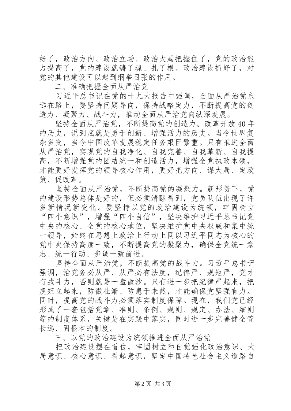 聚焦“党的政治建设”“全面从严治党”专题学习讨论发言_第2页