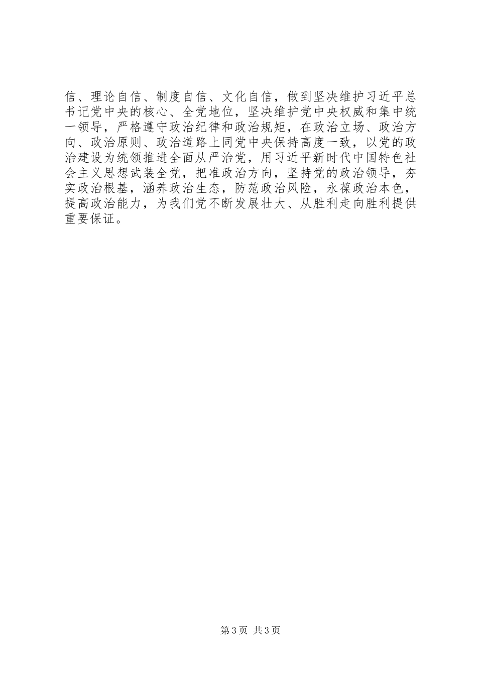 聚焦“党的政治建设”“全面从严治党”专题学习讨论发言_第3页
