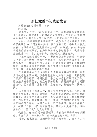 新任党委书记表态发言稿