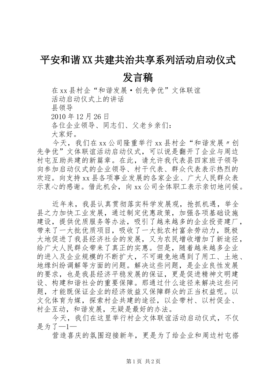 平安和谐XX共建共治共享系列活动启动仪式发言稿范文_第1页
