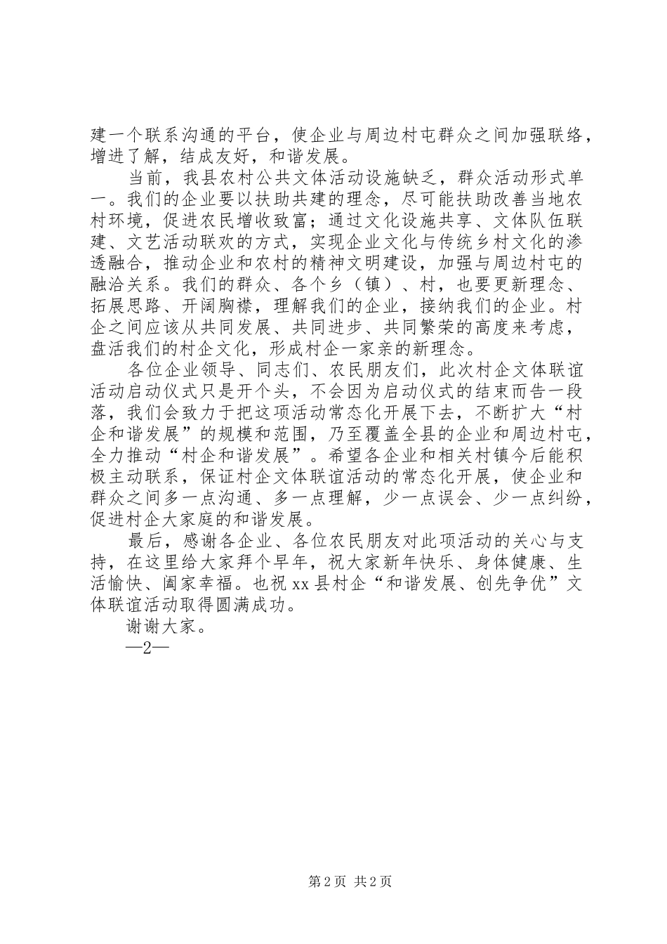 平安和谐XX共建共治共享系列活动启动仪式发言稿范文_第2页