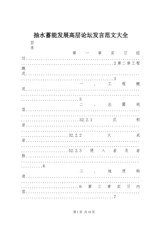抽水蓄能发展高层论坛发言稿范文大全