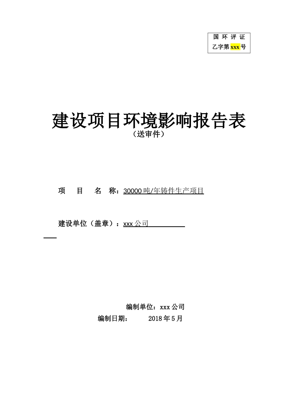 年产30000吨铸铁厂项目环境影响评价报告表_第1页