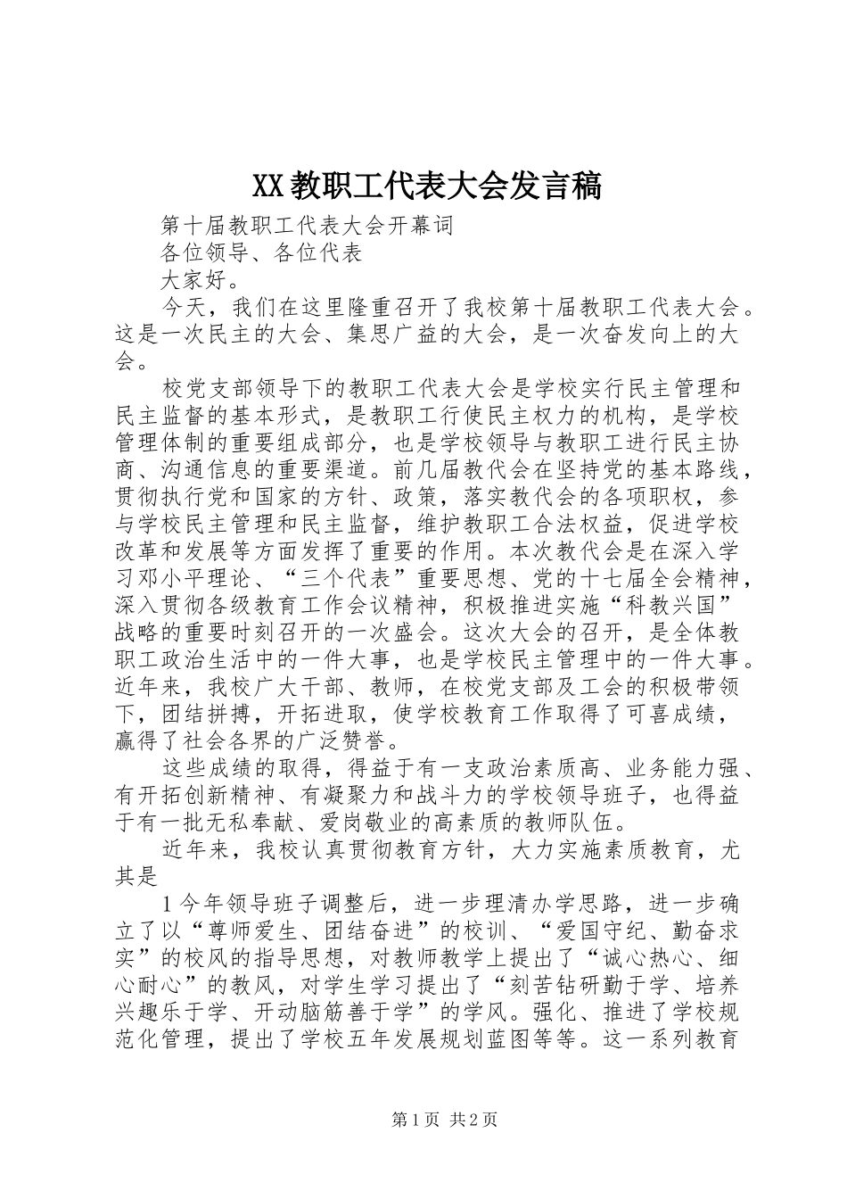 XX教职工代表大会发言稿范文_第1页