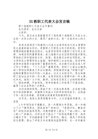 XX教职工代表大会发言稿范文
