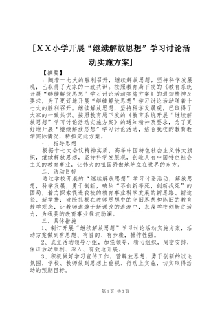 [ＸＸ小学开展“继续解放思想”学习讨论活动实施方案]