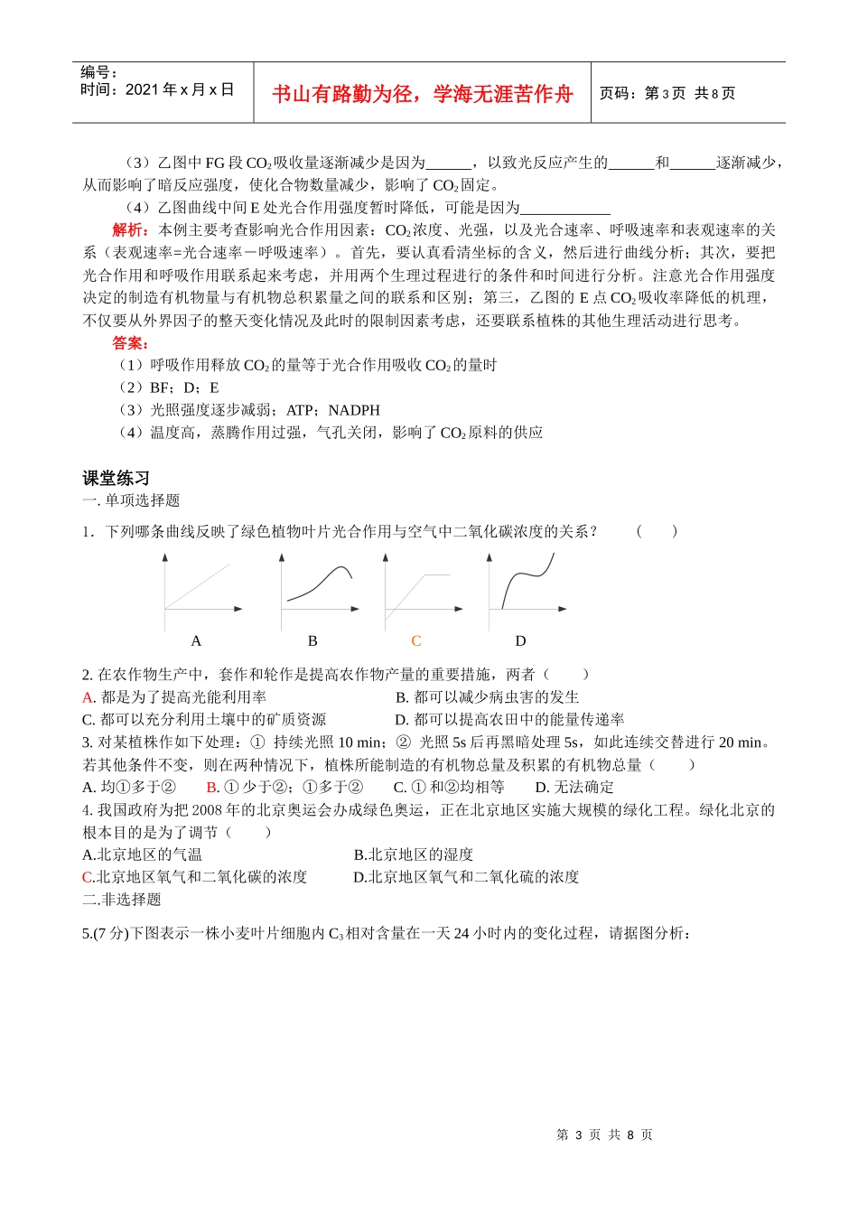 影响光合作用效率的因素及在生产上的应用_第3页