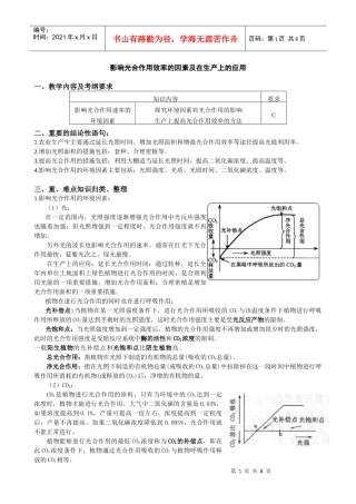 影响光合作用效率的因素及在生产上的应用