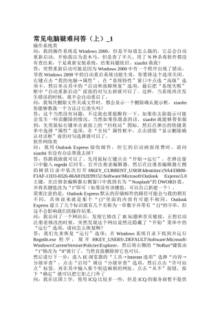 电脑常见疑难问答集锦