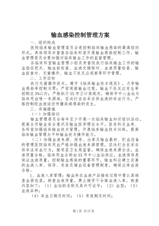 输血感染控制管理方案