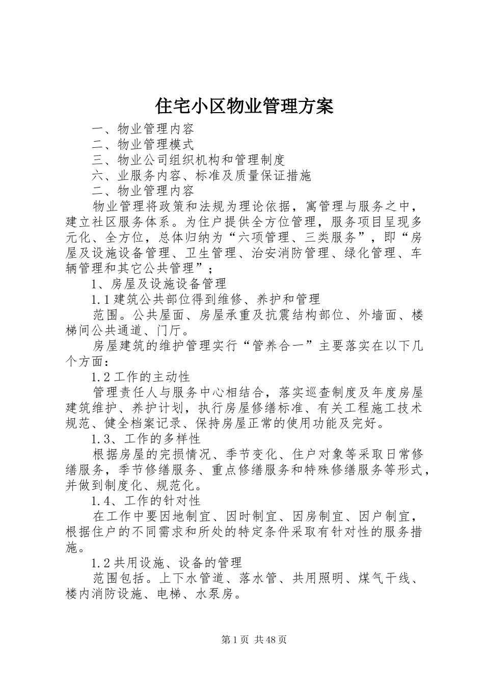 住宅小区物业管理方案_第1页