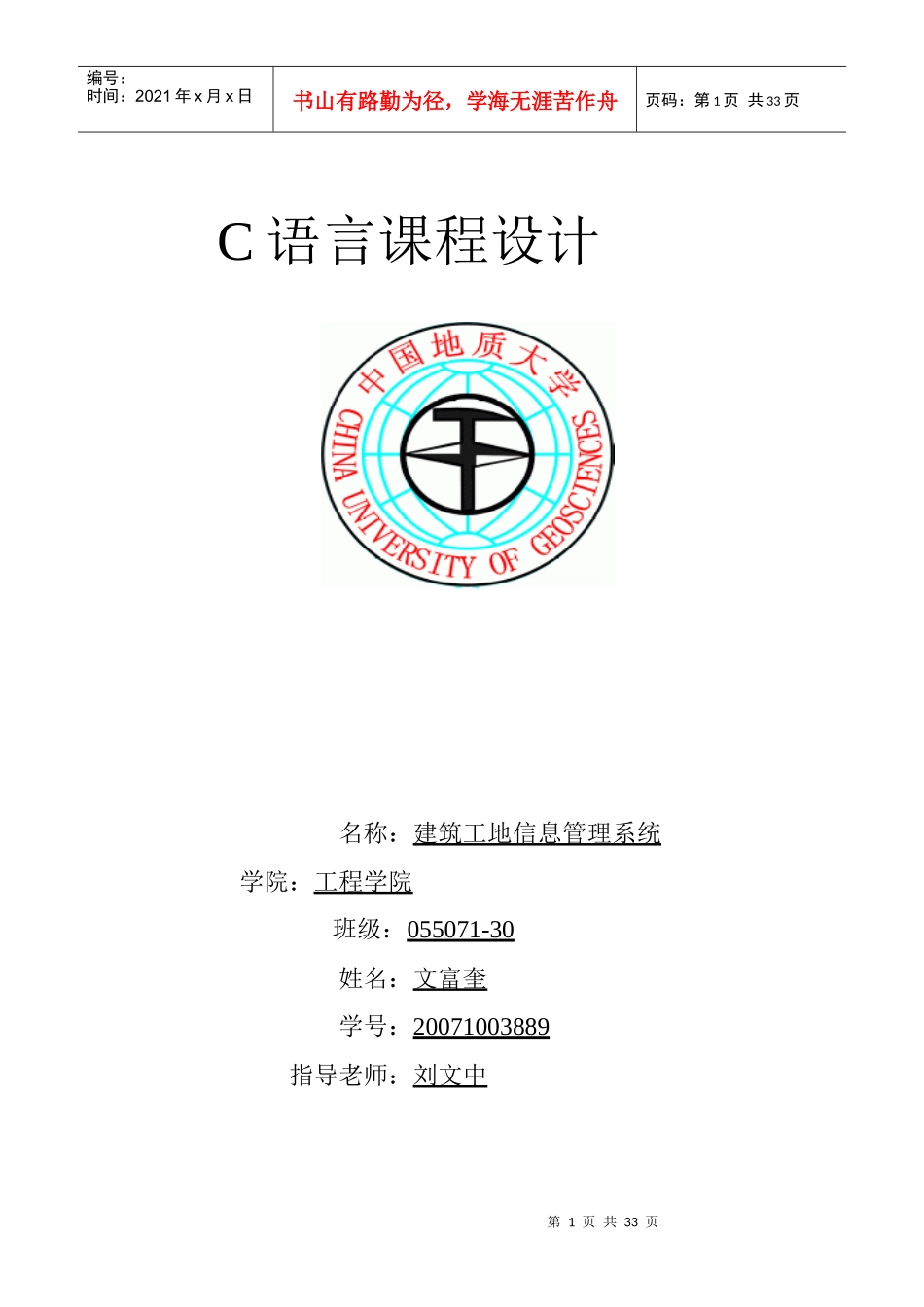 建筑工地信息管理系统课程设计报告_第1页