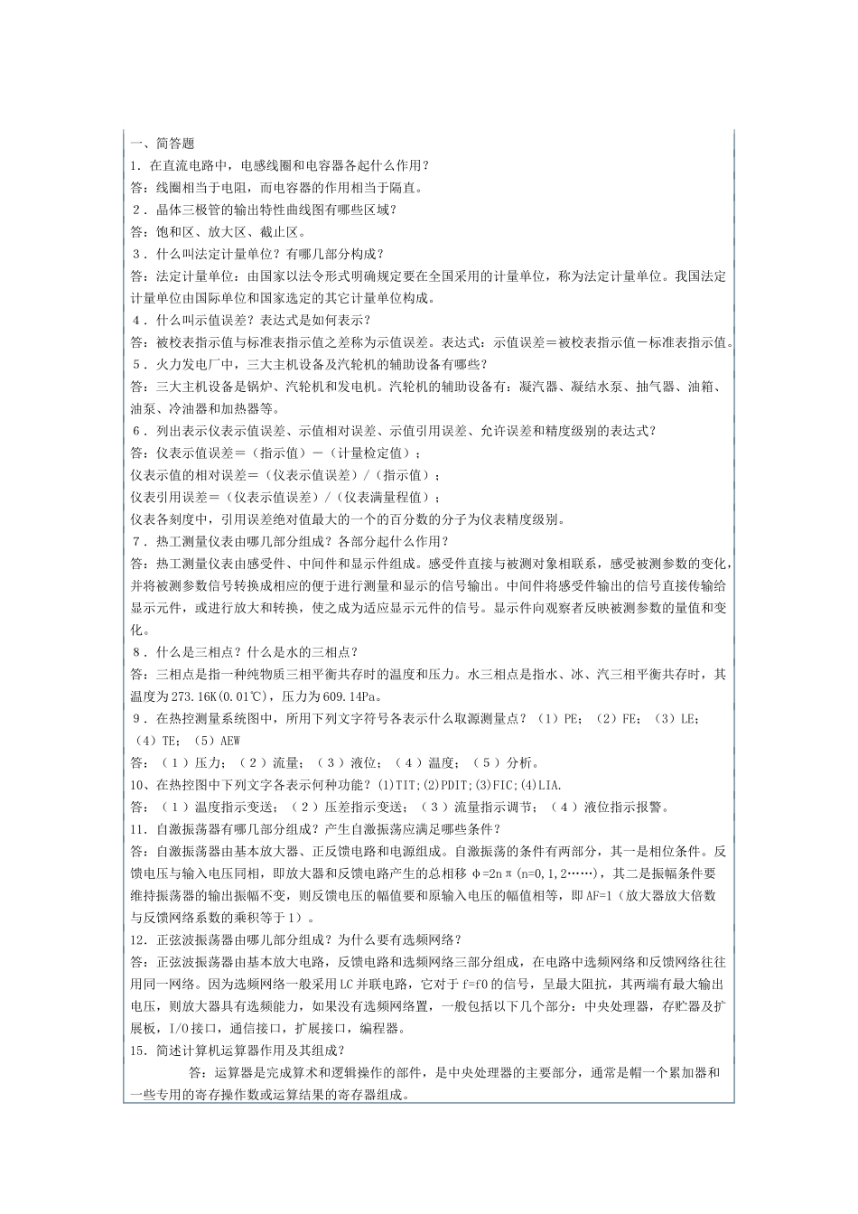 热工仪表及自动化题库_第1页