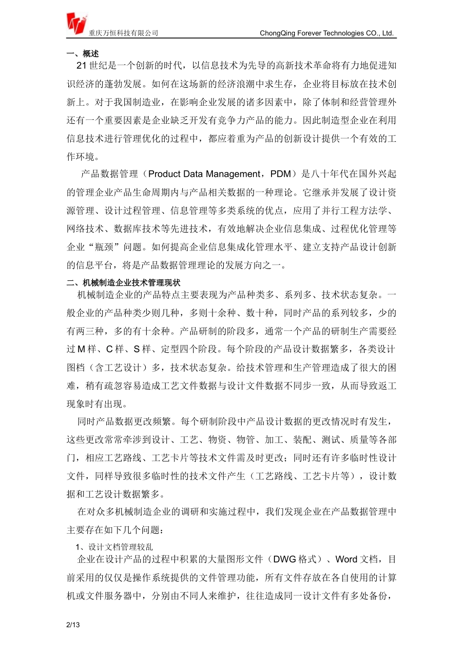 机械制造企业PDM技术管理_第2页