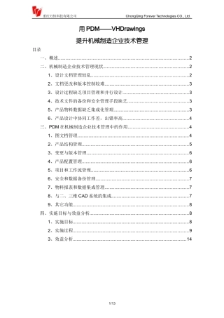 机械制造企业PDM技术管理