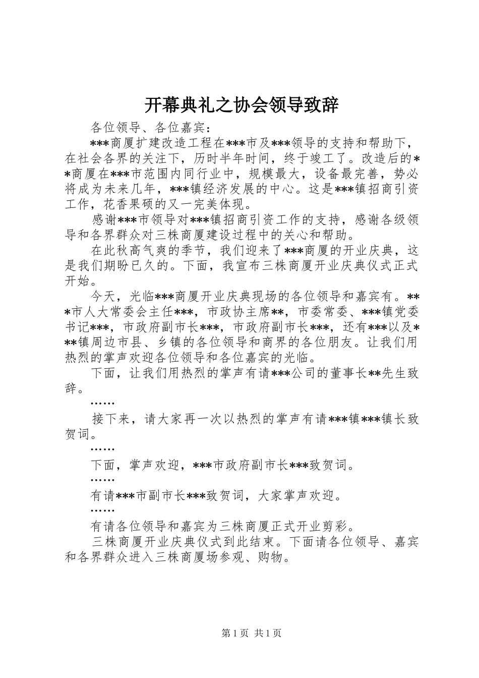开幕典礼之协会领导演讲致辞_第1页
