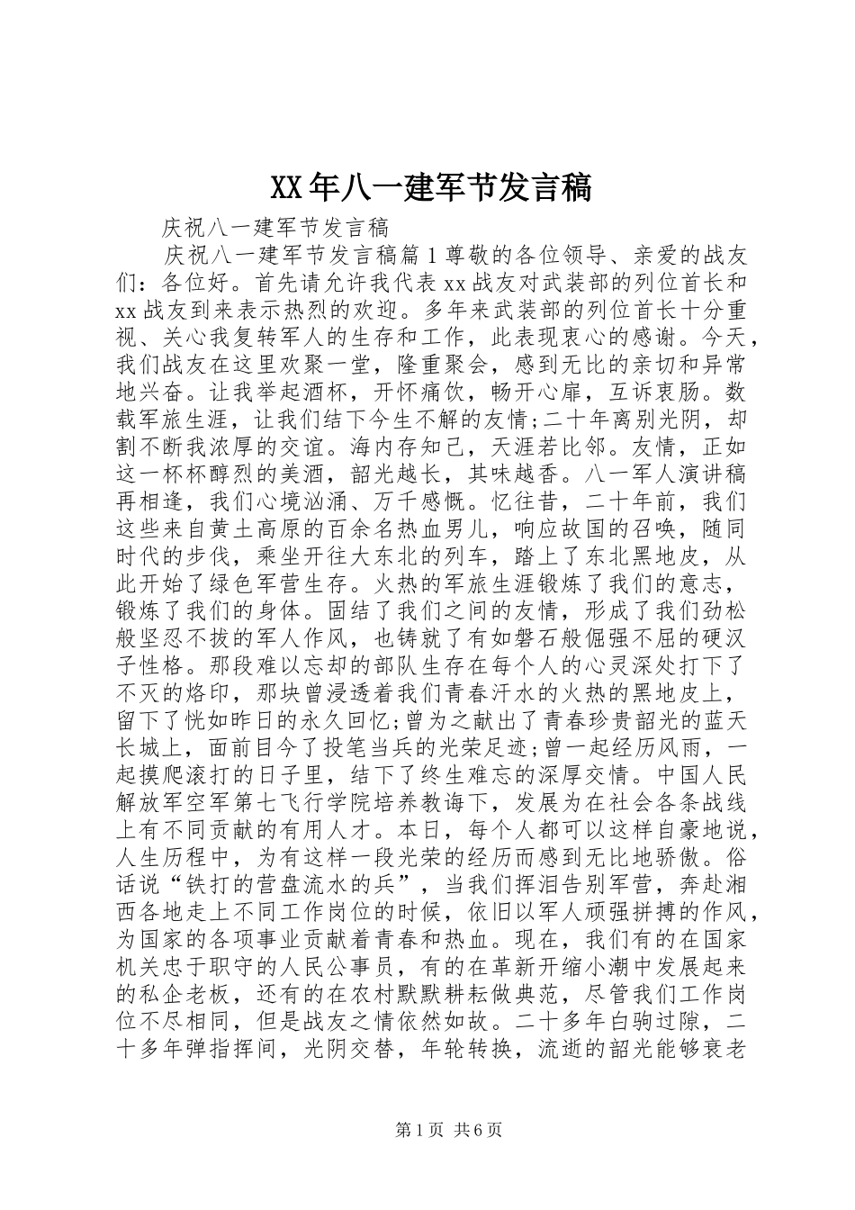 XX年八一建军节发言稿范文_第1页