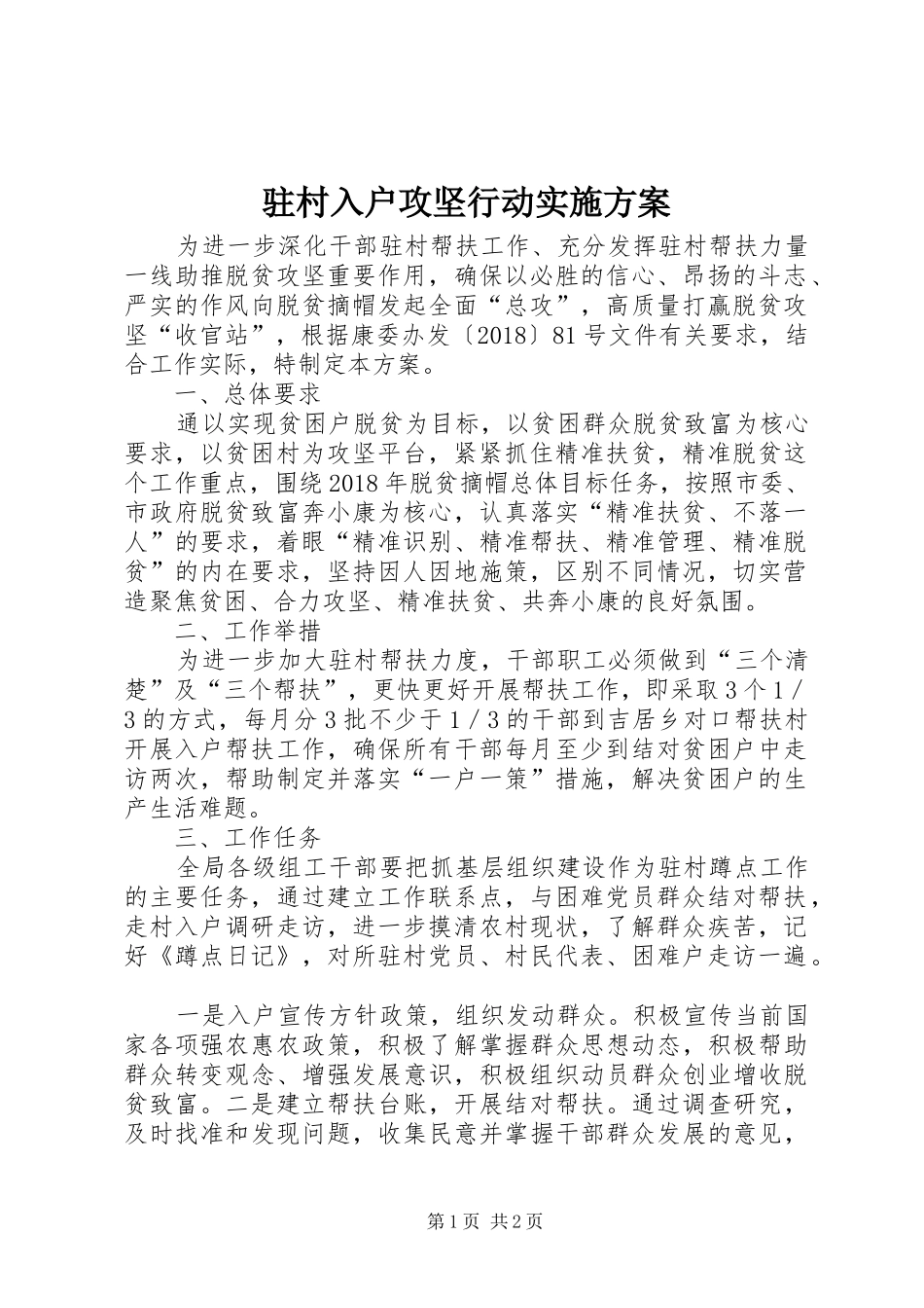 驻村入户攻坚行动实施方案_第1页