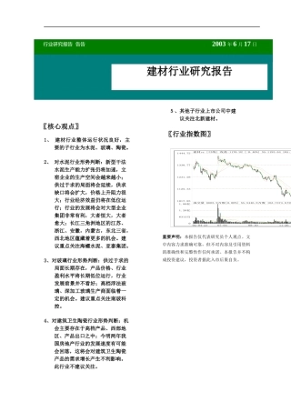 建材行业研究报告