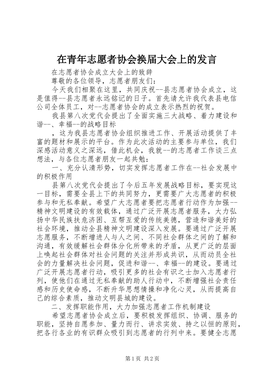 在青年志愿者协会换届大会上的发言稿 (2)_第1页