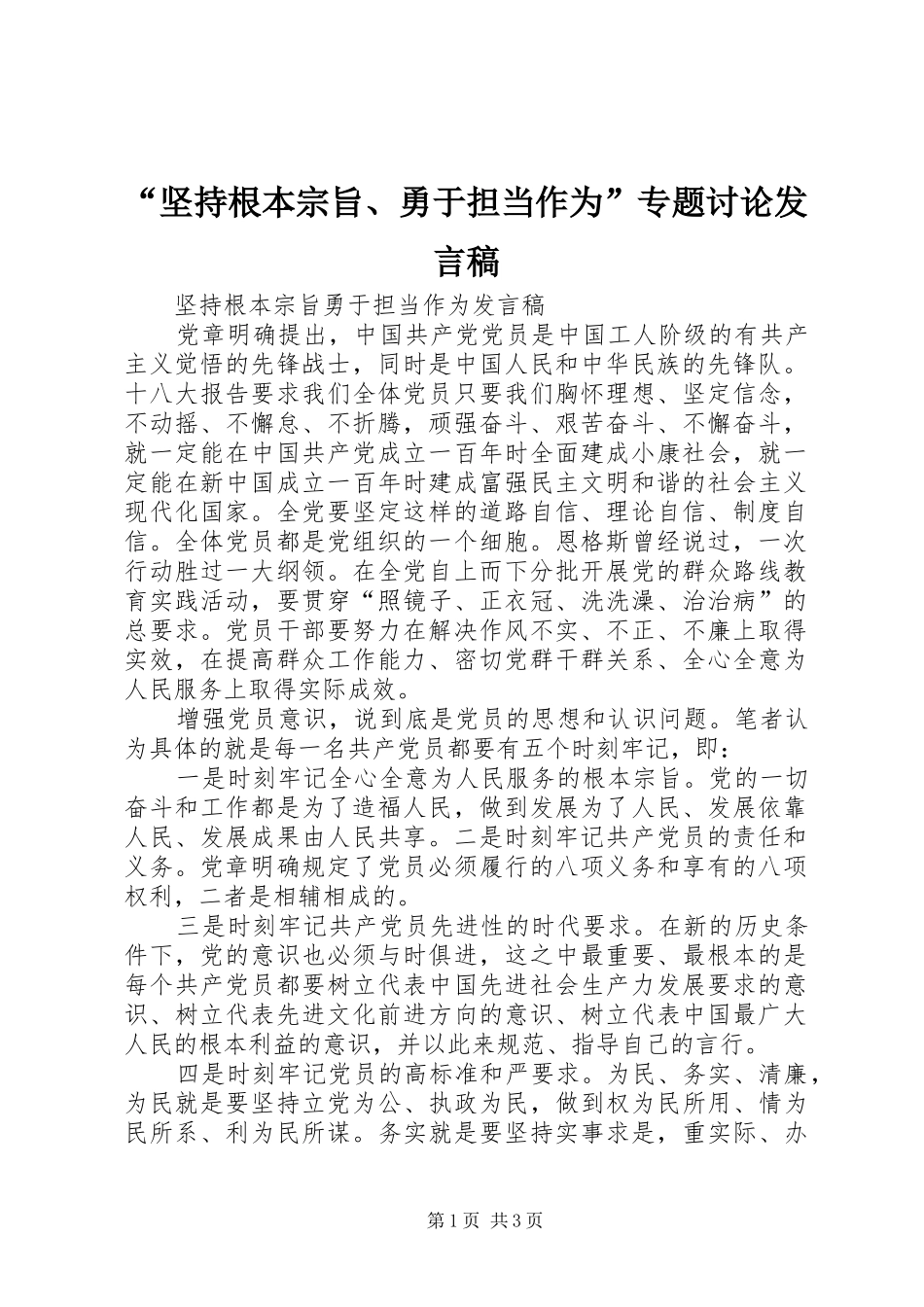 “坚持根本宗旨、勇于担当作为”专题讨论发言_第1页