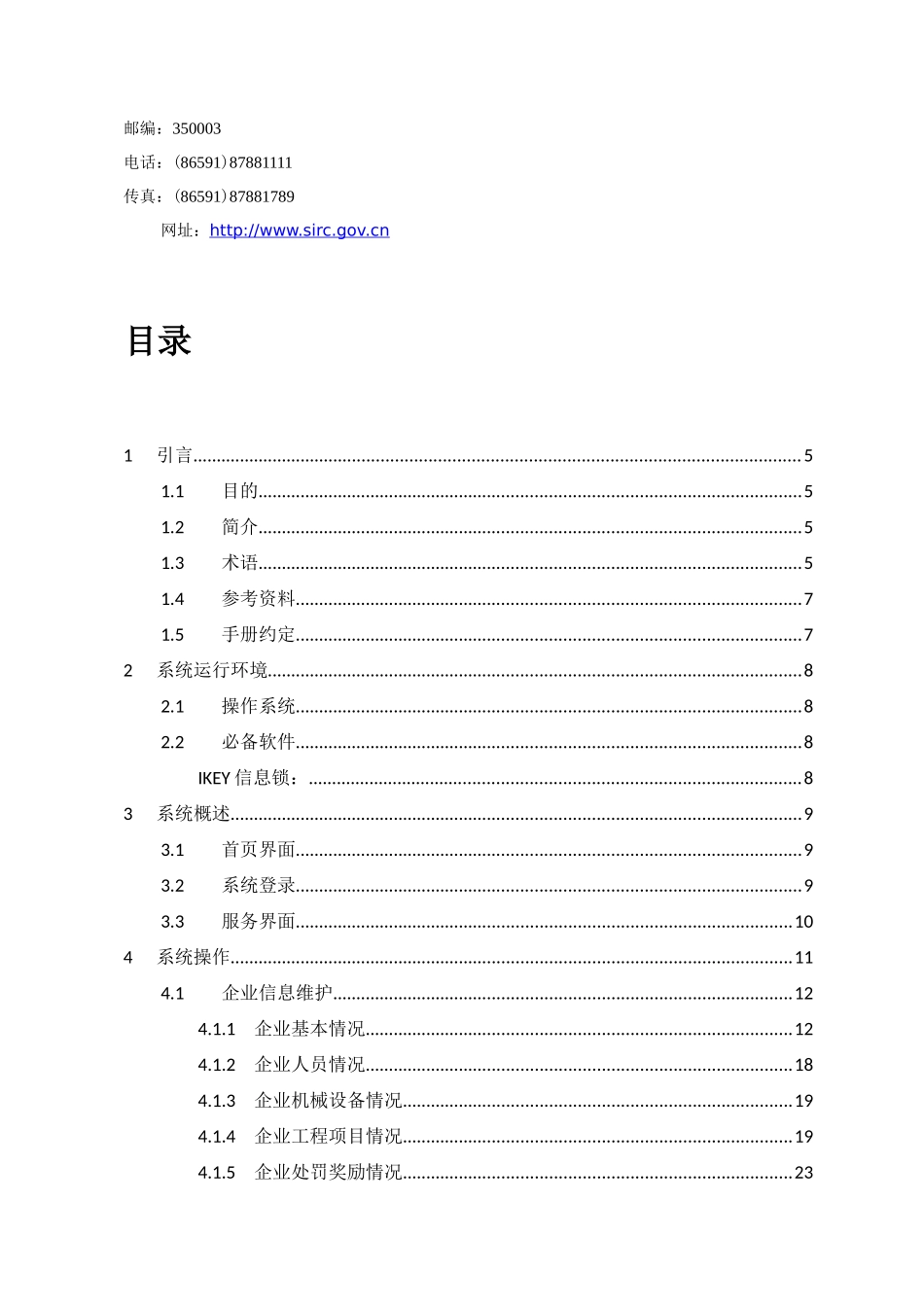 建筑业管理系统用户手册（企业用户）-福建省建设厅网上审批_第3页