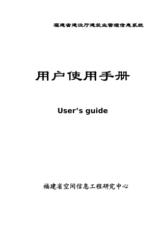 建筑业管理系统用户手册（企业用户）-福建省建设厅网上审批