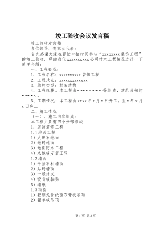 竣工验收会议发言稿范文