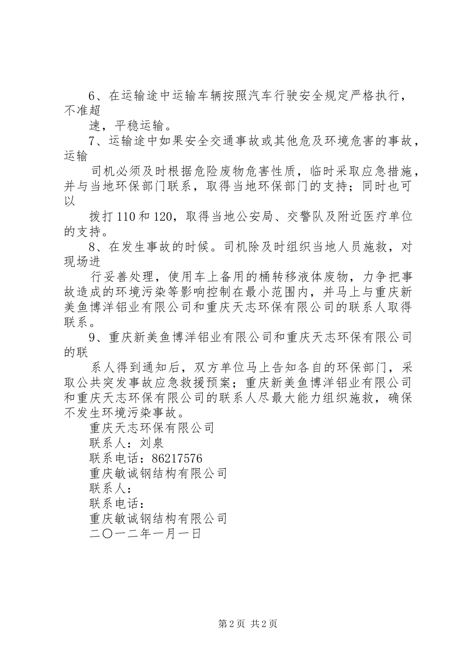 危险废物跨省转移实施方案[危险废物转移实施方案]_第2页