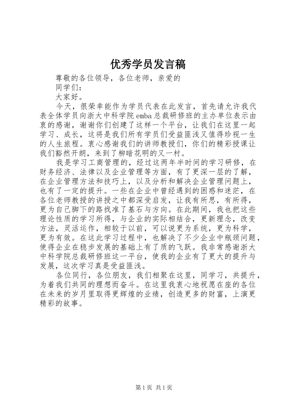 优秀学员发言稿范文_第1页