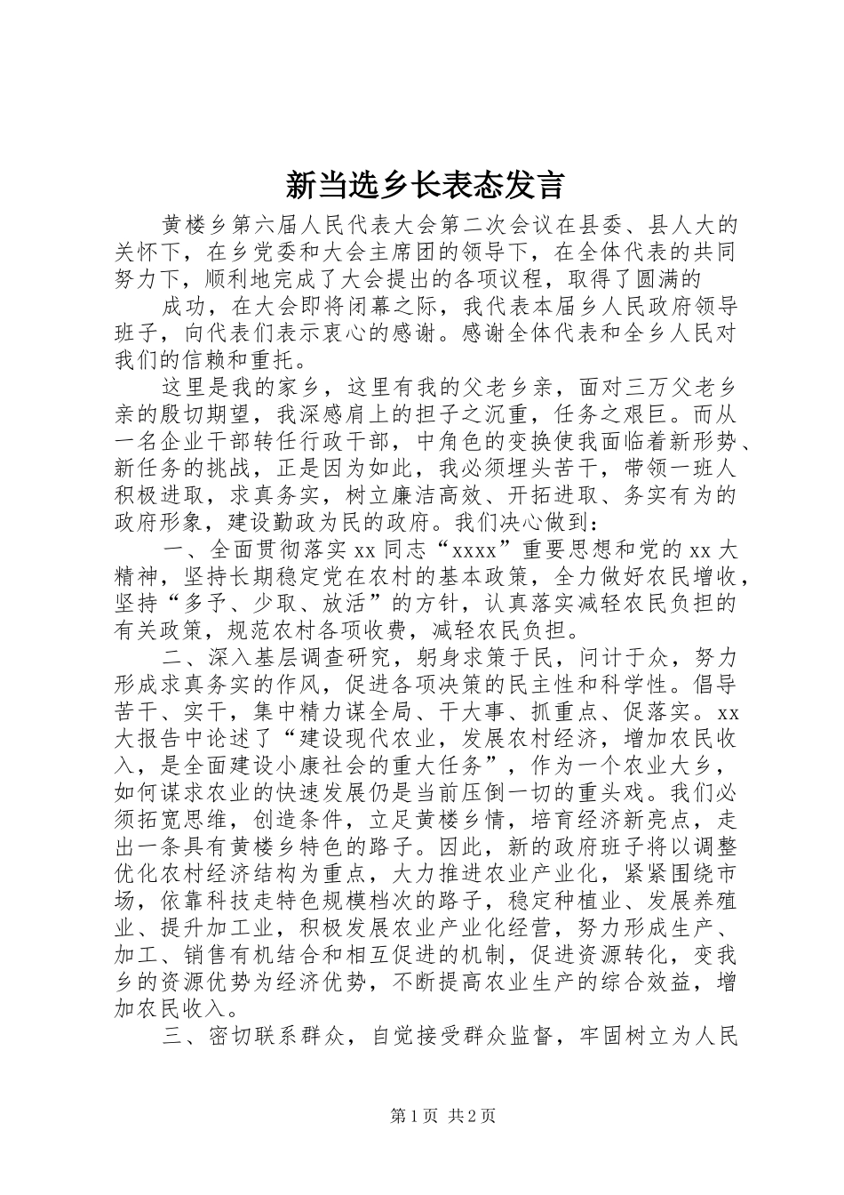 新当选乡长表态发言稿_第1页
