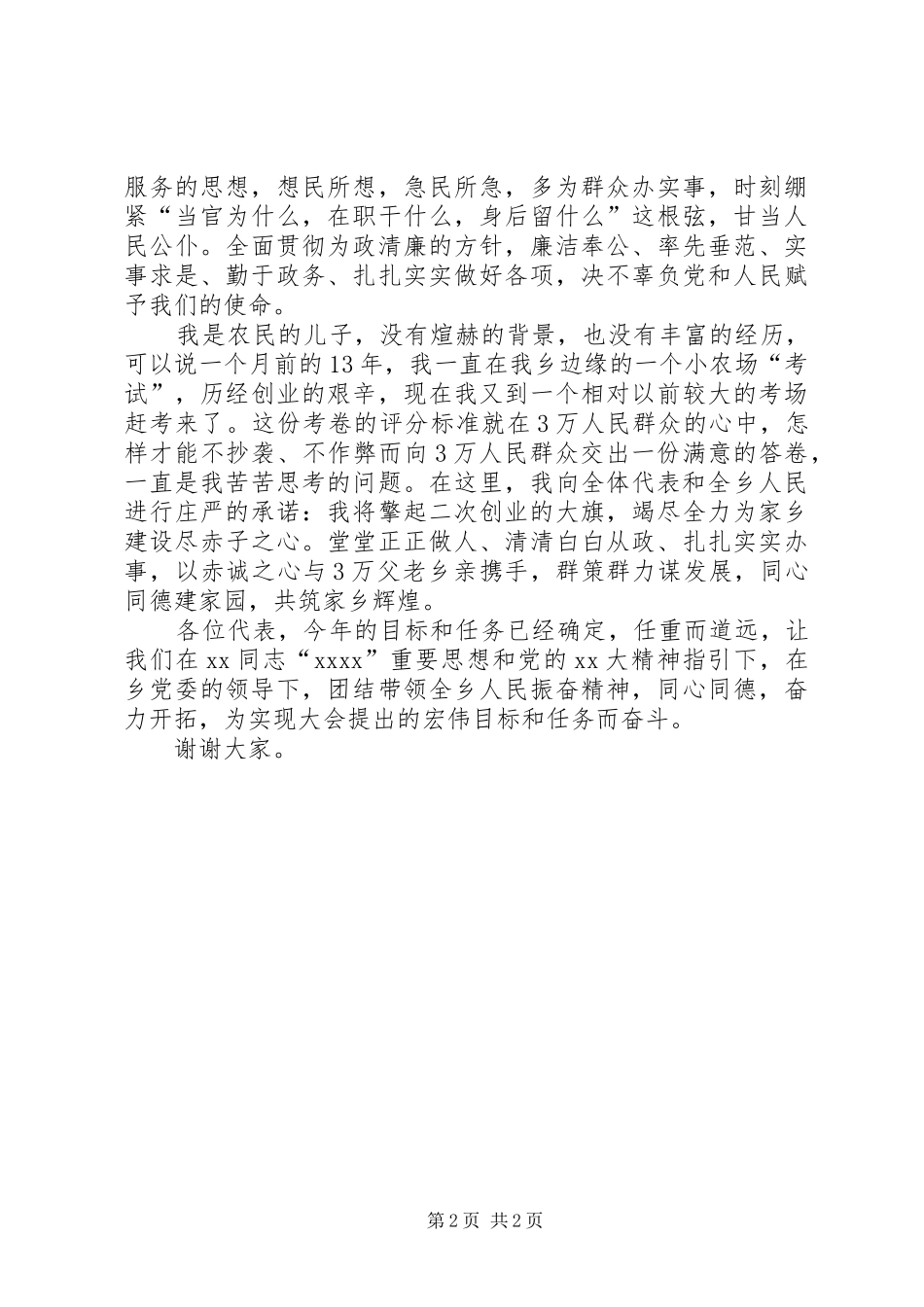 新当选乡长表态发言稿_第2页
