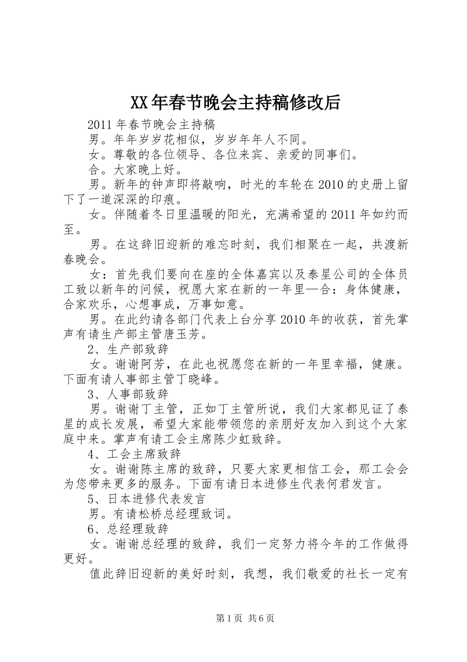 XX年春节晚会主持稿范文修改后_第1页