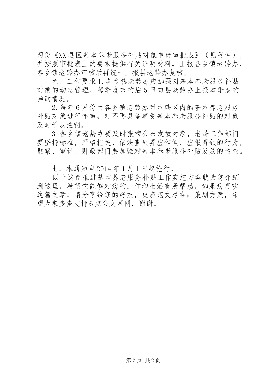 推进基本养老服务补贴工作实施方案_第2页