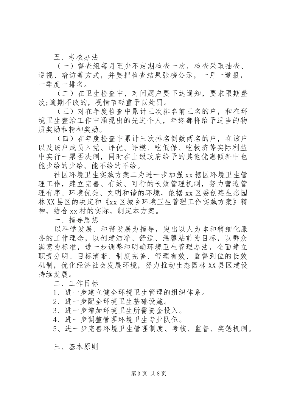 社区环境卫生实施方案_第3页