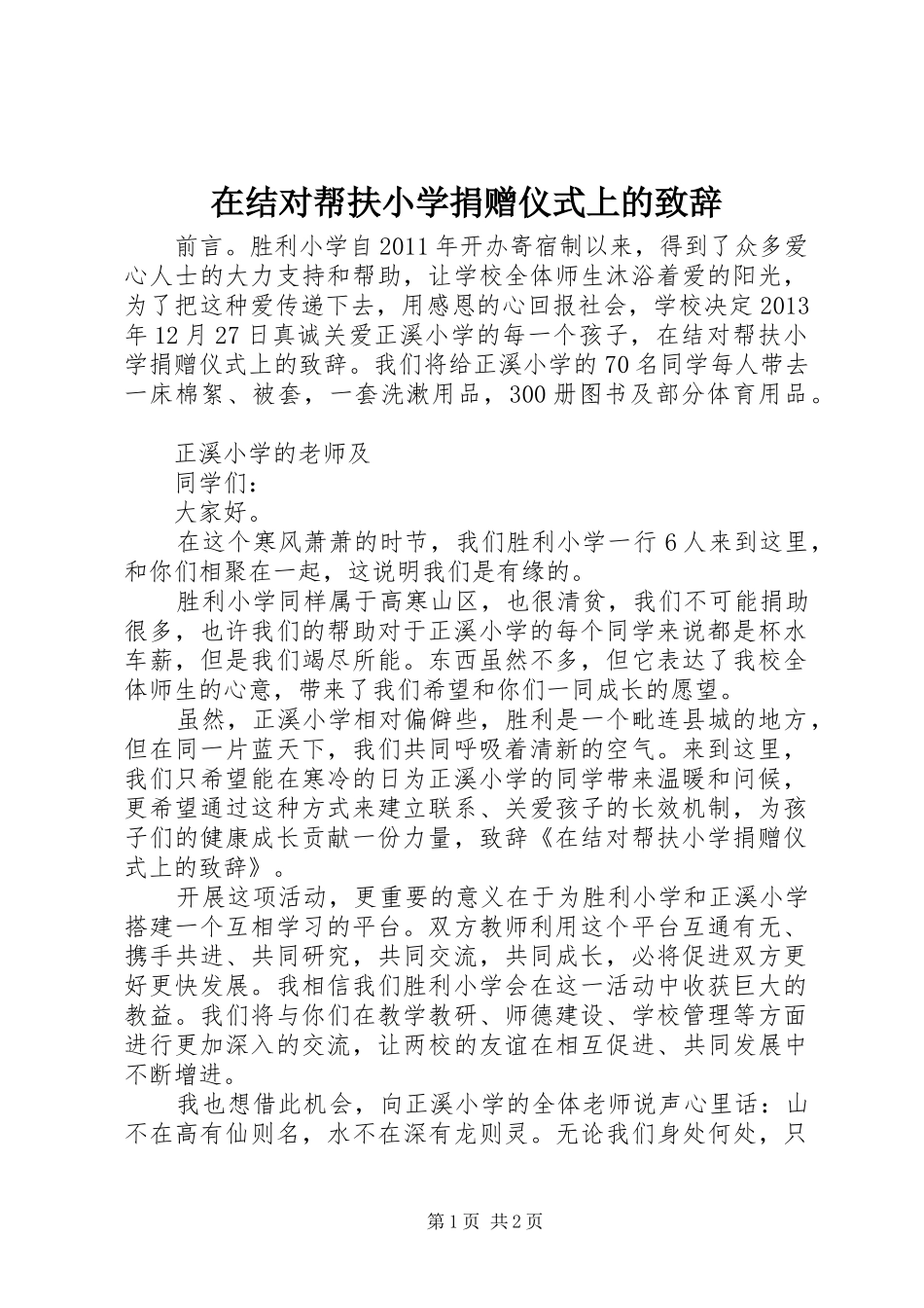 在结对帮扶小学捐赠仪式上的演讲致辞_第1页