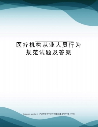 医疗机构从业人员行为规范试题及答案