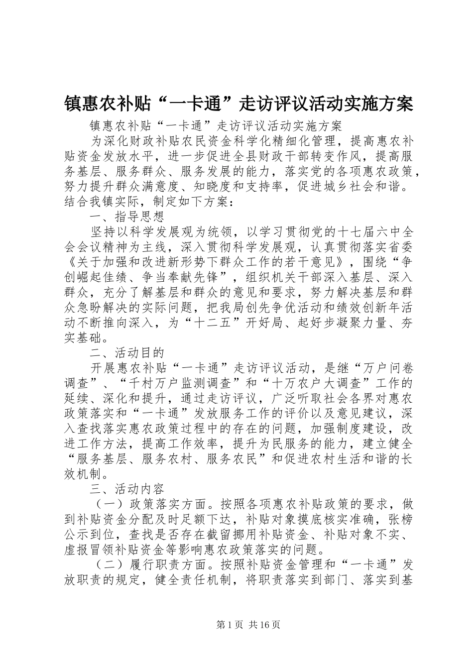 镇惠农补贴“一卡通”走访评议活动实施方案_第1页