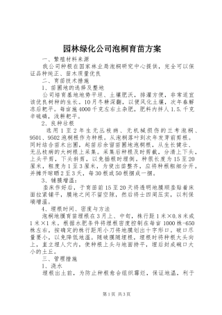 园林绿化公司泡桐育苗方案