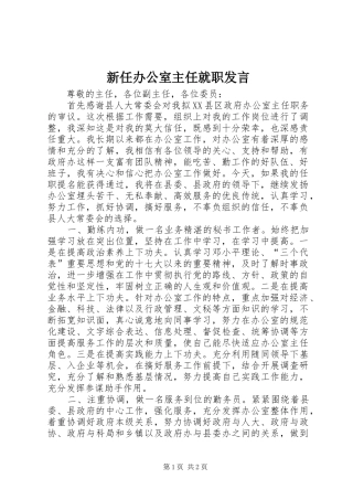 新任办公室主任就职发言稿