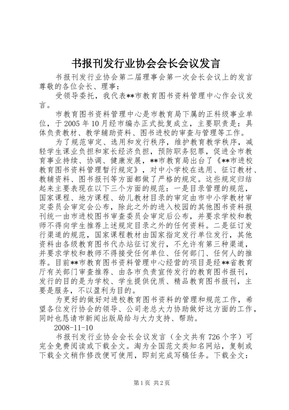 书报刊发行业协会会长会议发言稿_第1页