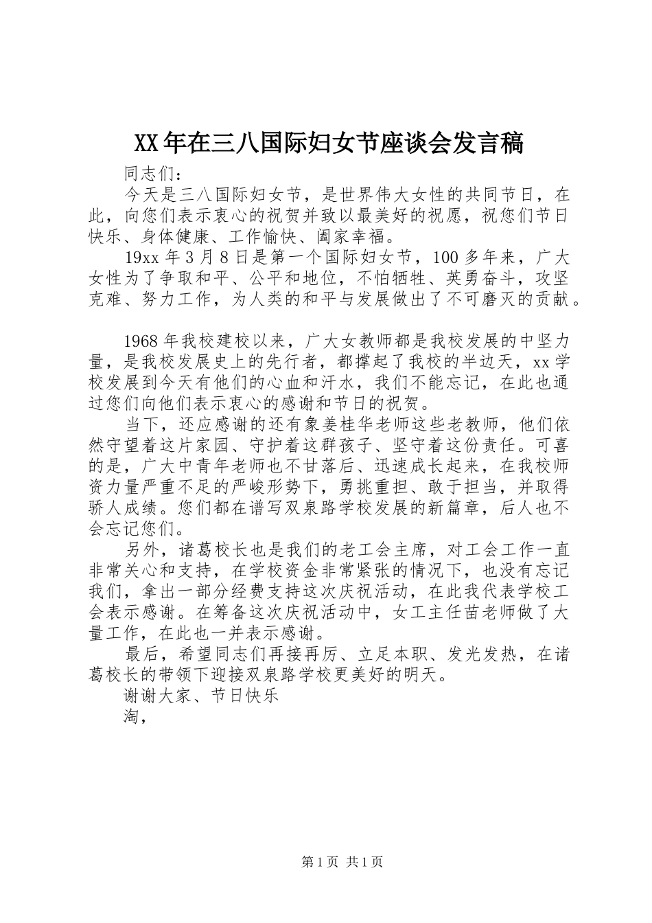 XX年在三八国际妇女节座谈会发言_第1页