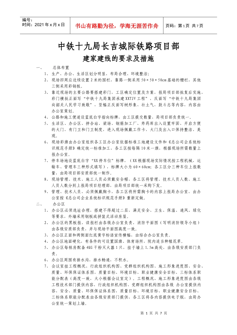建家建线工地的要求及措施(中铁十九局长吉城际铁路项目部)_第1页