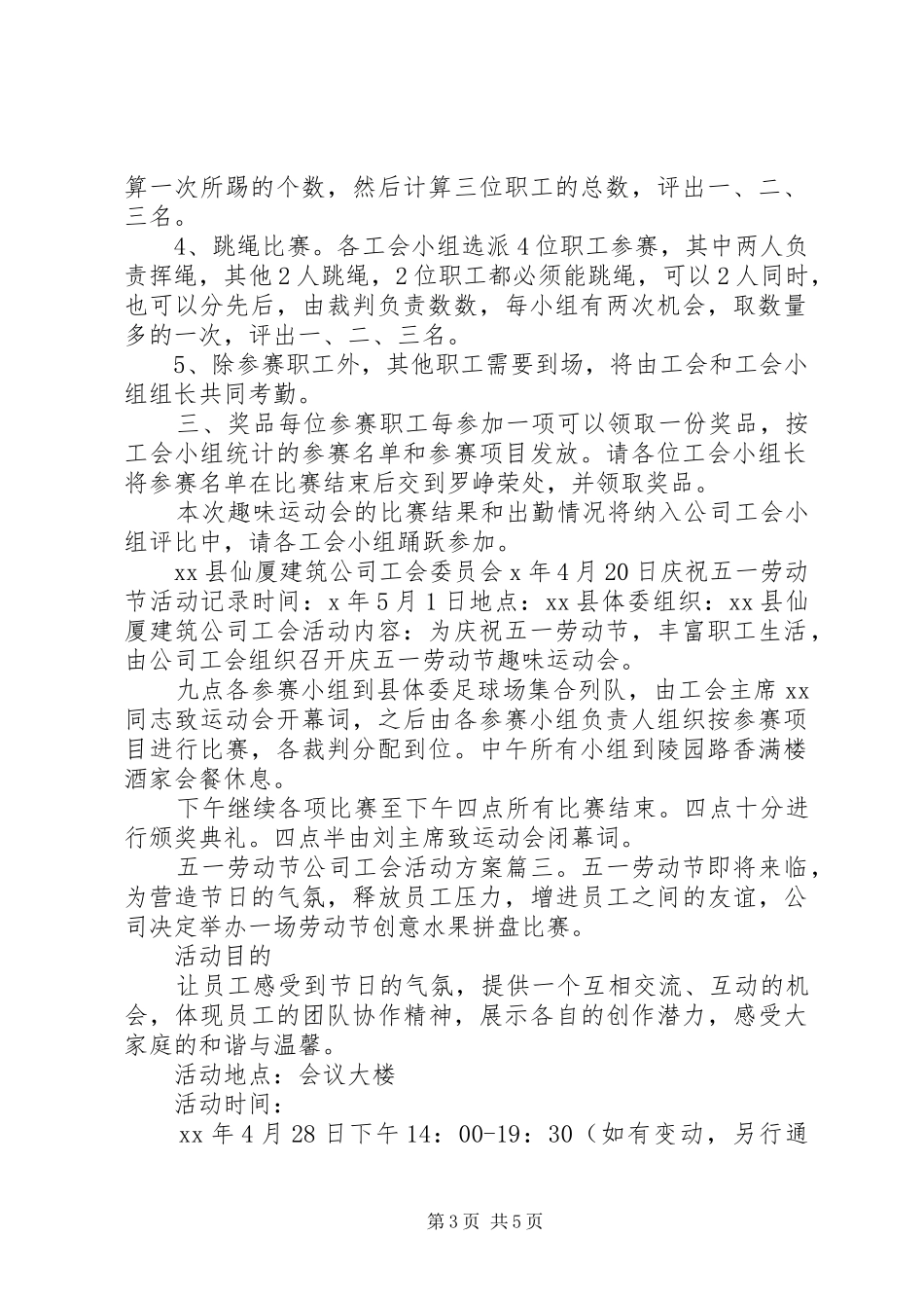 五一劳动节公司工会活动方案3篇_第3页