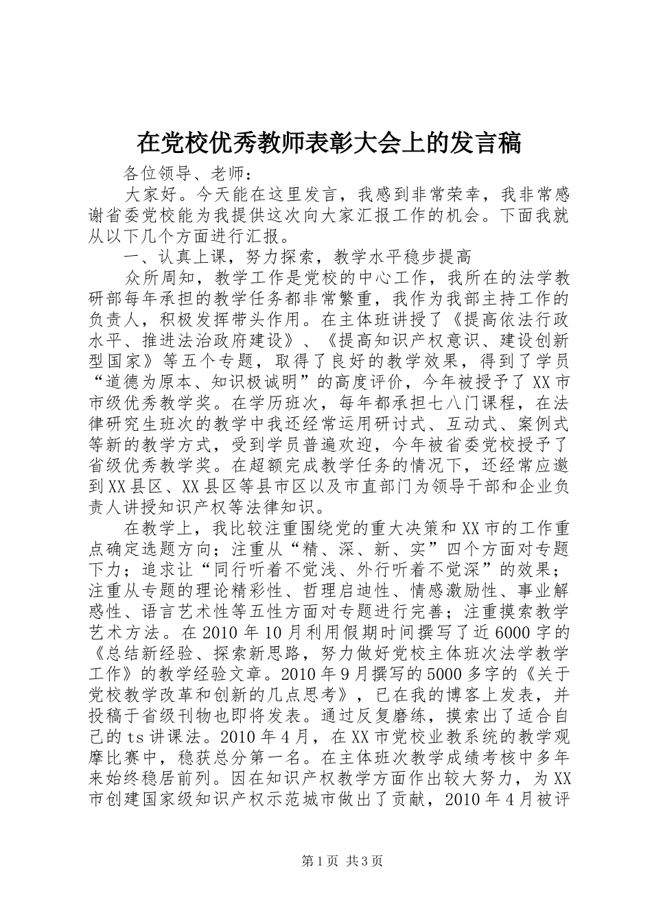 在党校优秀教师表彰大会上的发言_第1页