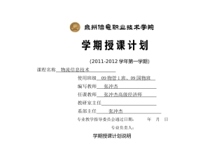 授课计划_物流信息技术_张冲杰XXXX0907