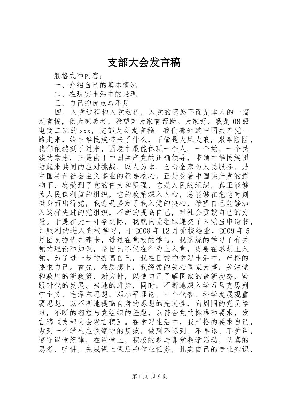 支部大会发言_第1页