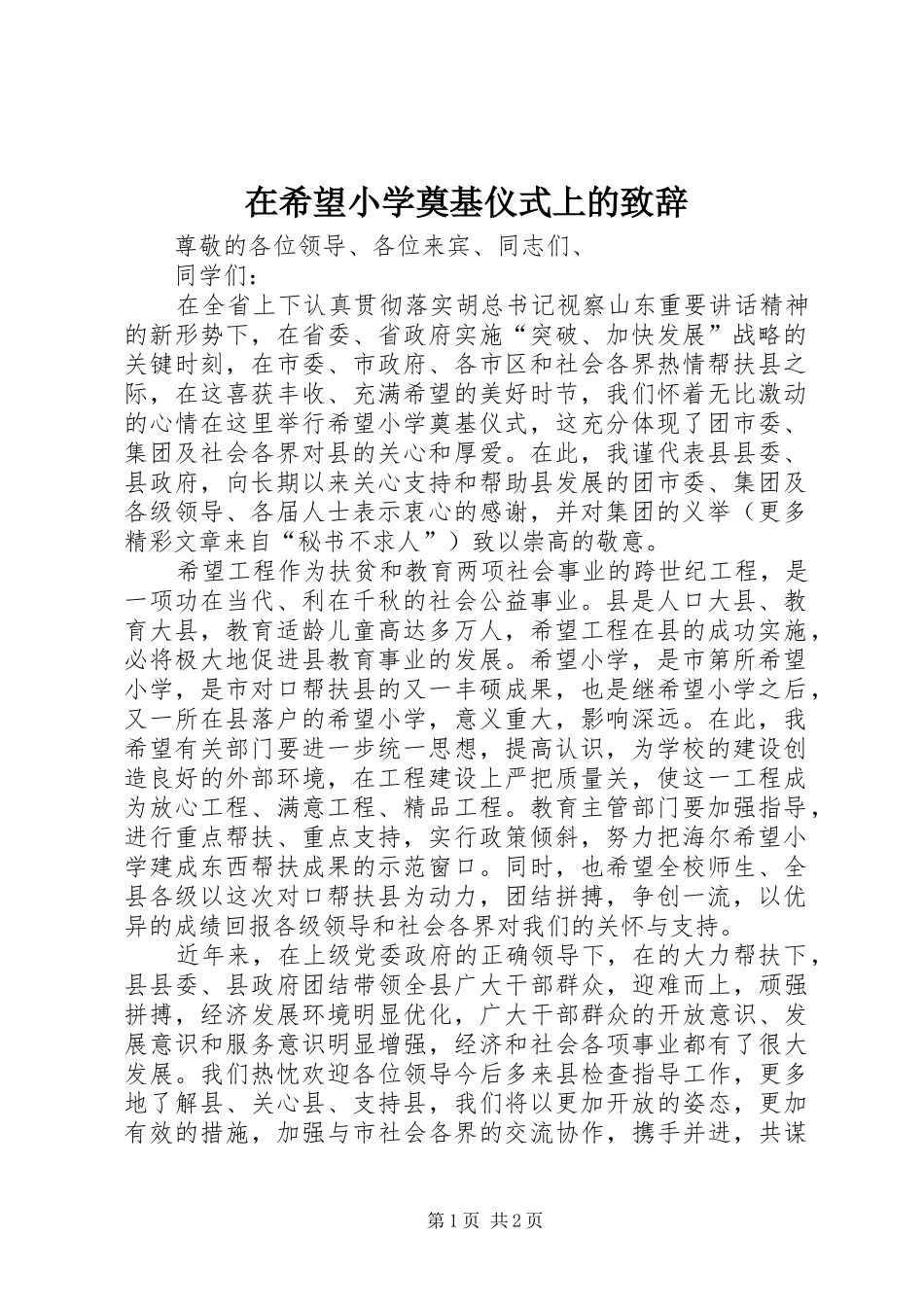 在希望小学奠基仪式上的演讲致辞_第1页