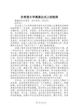 在希望小学奠基仪式上的演讲致辞